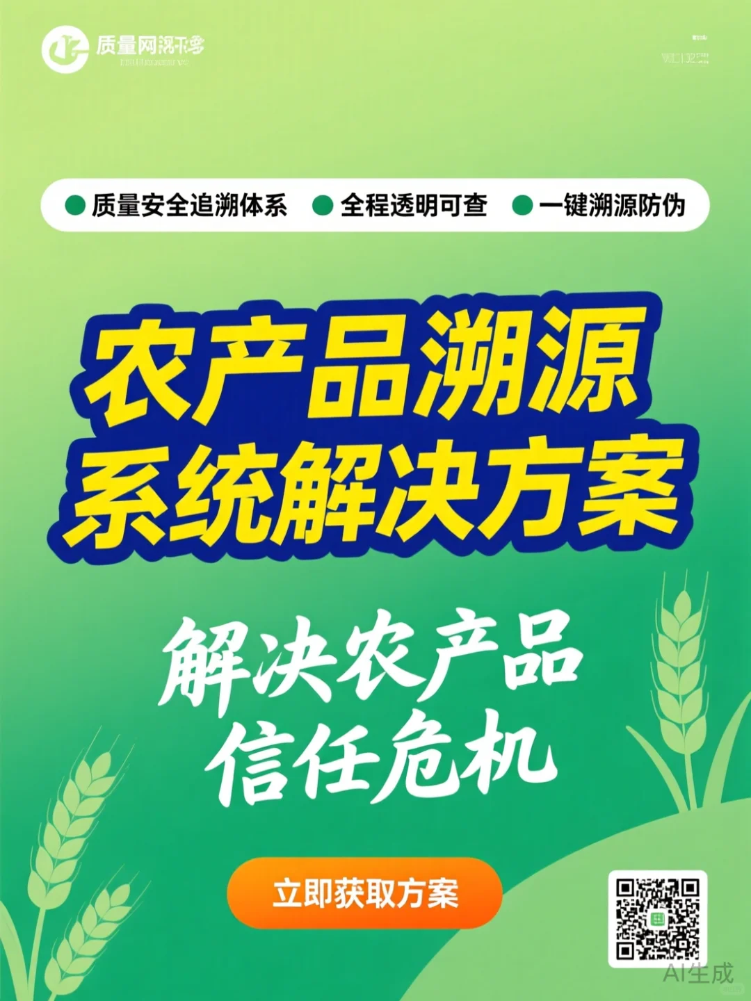 农产品溯源系统建设·质量安全追溯攻略