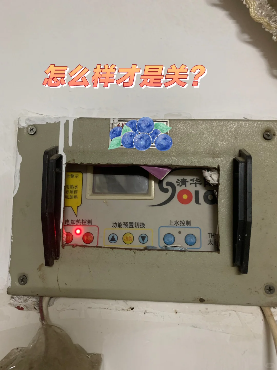 这太阳能热水器怎么样才是关？