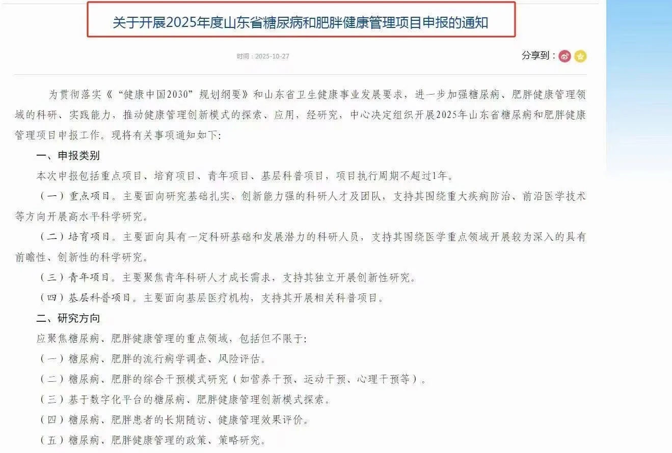 2025年度山东省糖尿病和肥胖健康管理项目