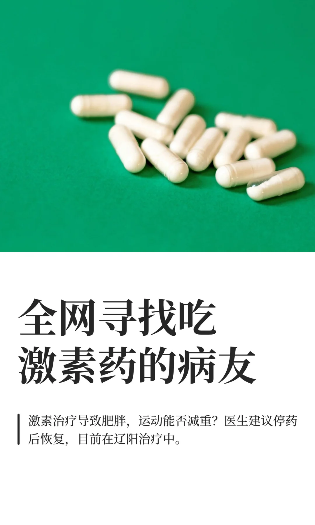 全网寻找吃激素药的病友