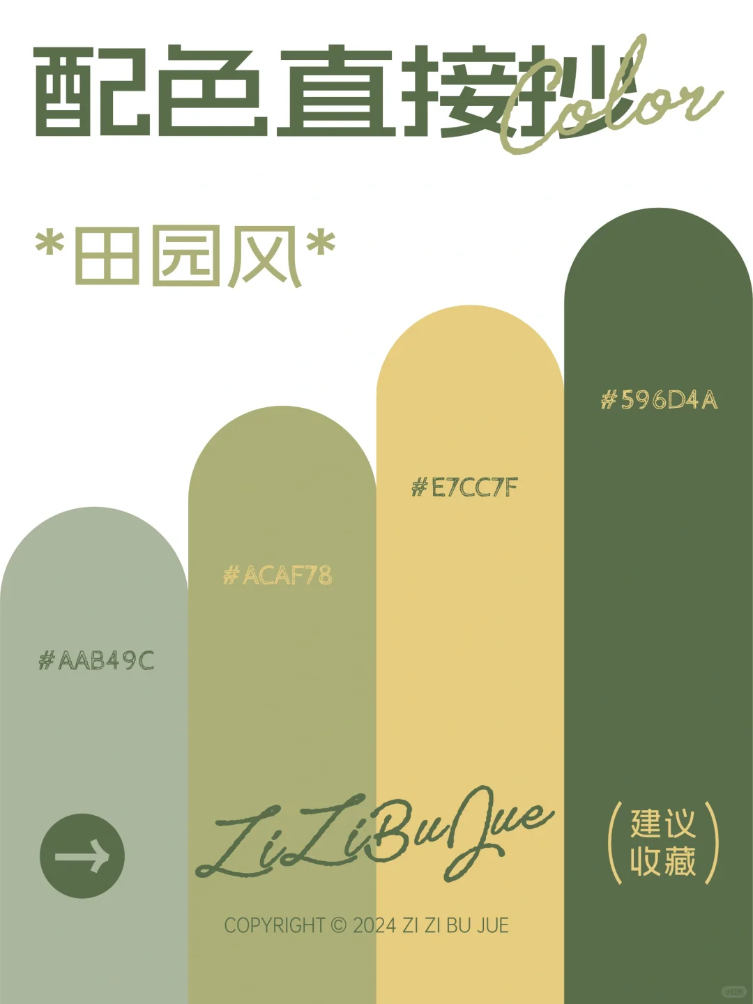 配色直接抄? | 治愈自然田园风?