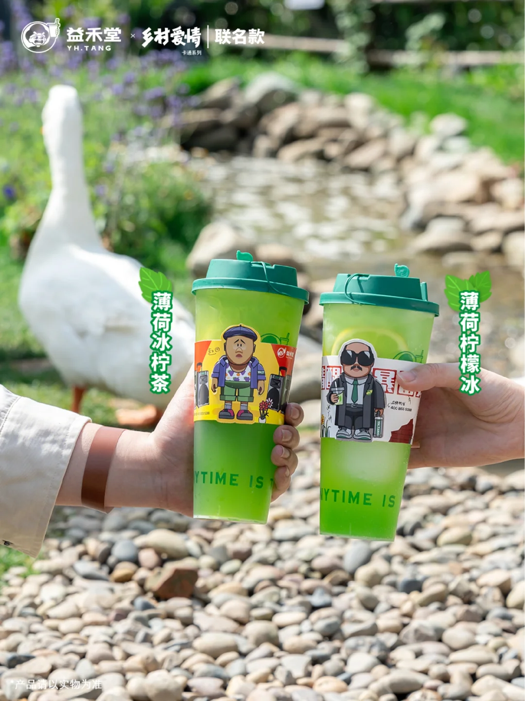 益禾堂×乡村爱情丨薄荷柠檬系列直接上头