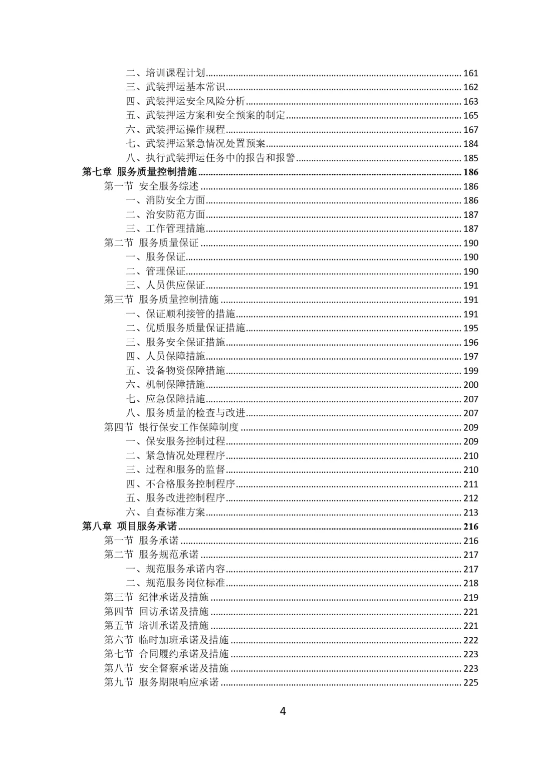 每周标书分享?‍?银行保安服务投标方案