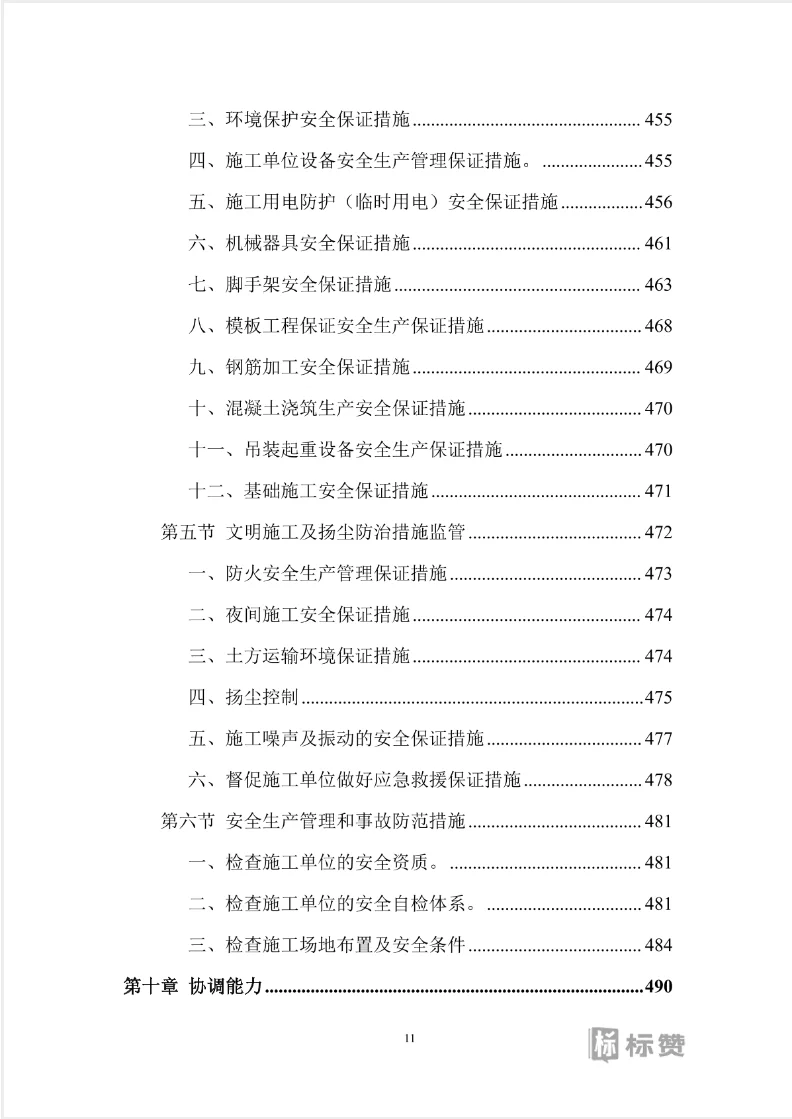 全过程工程咨询技术投标方案