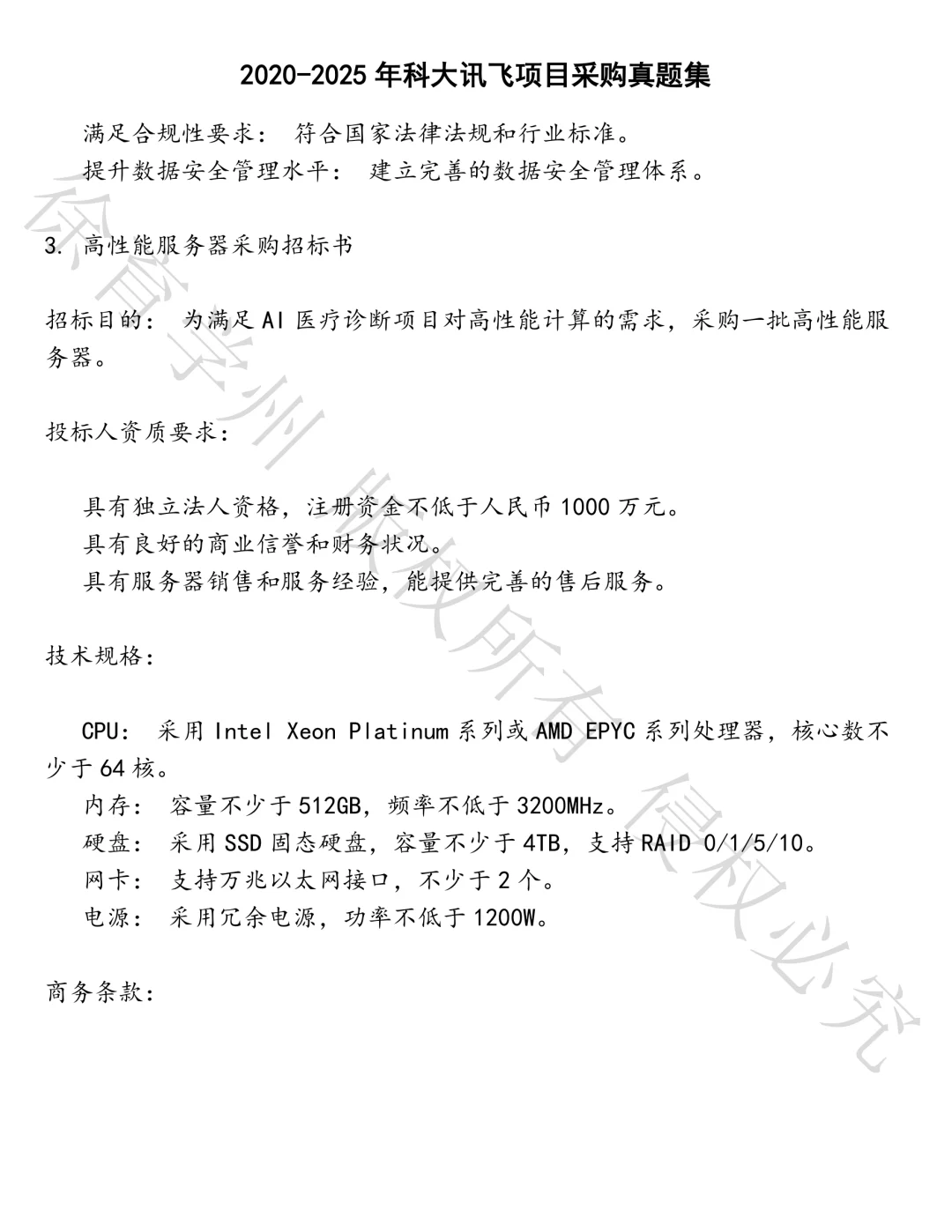 科大讯飞项目采购笔试真题汇总