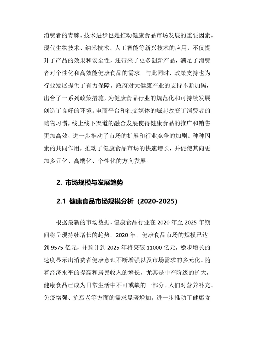 2025年健康食品行业调研分析报告