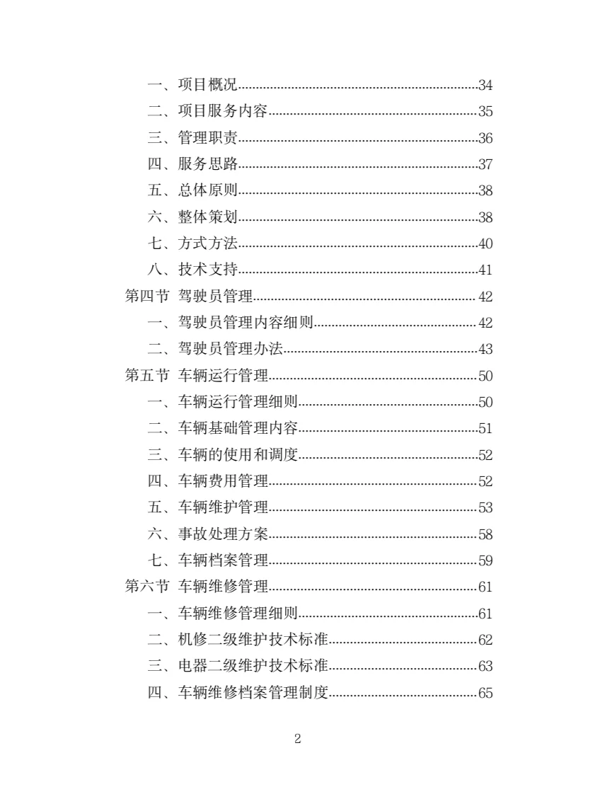 驾驶服务外包投标方案（321页）