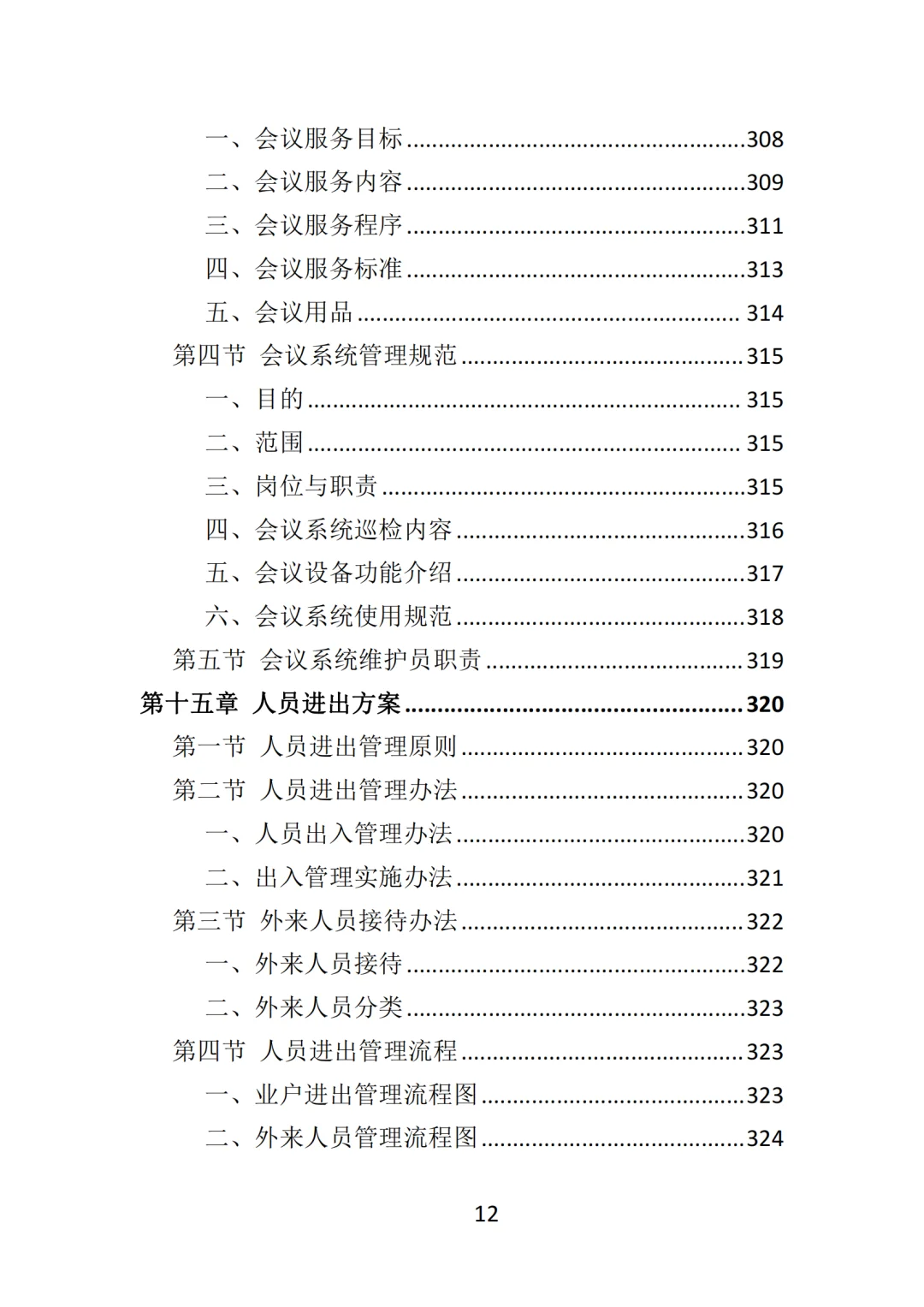 高分中标《写字楼物业服务投标方案》570页
