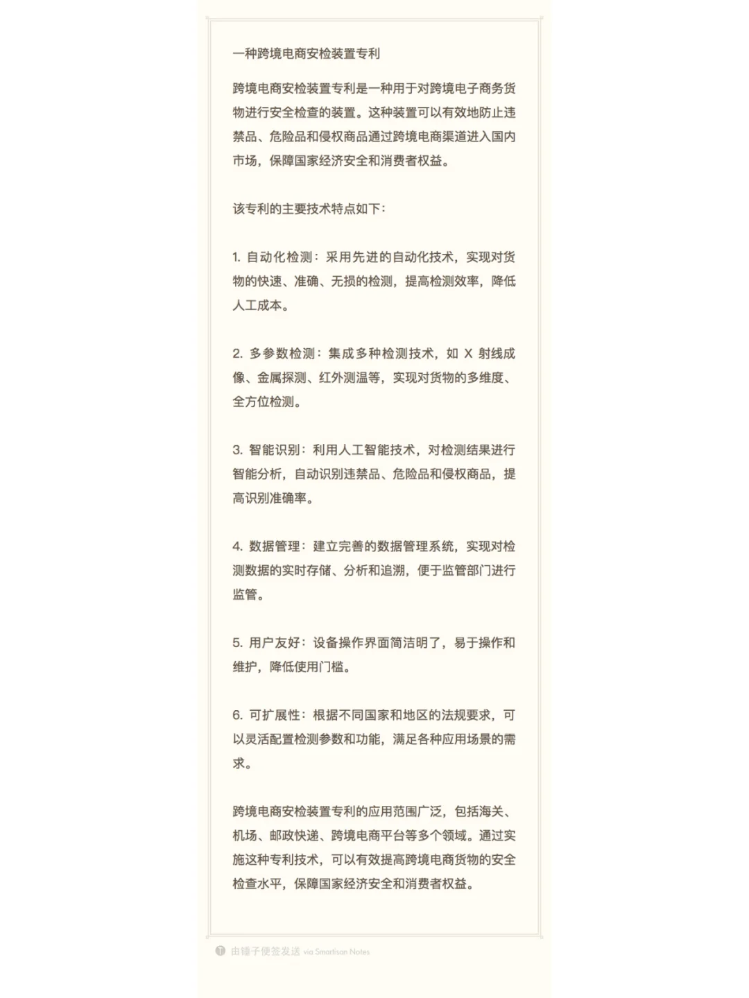 一种跨境电商安检装置专利