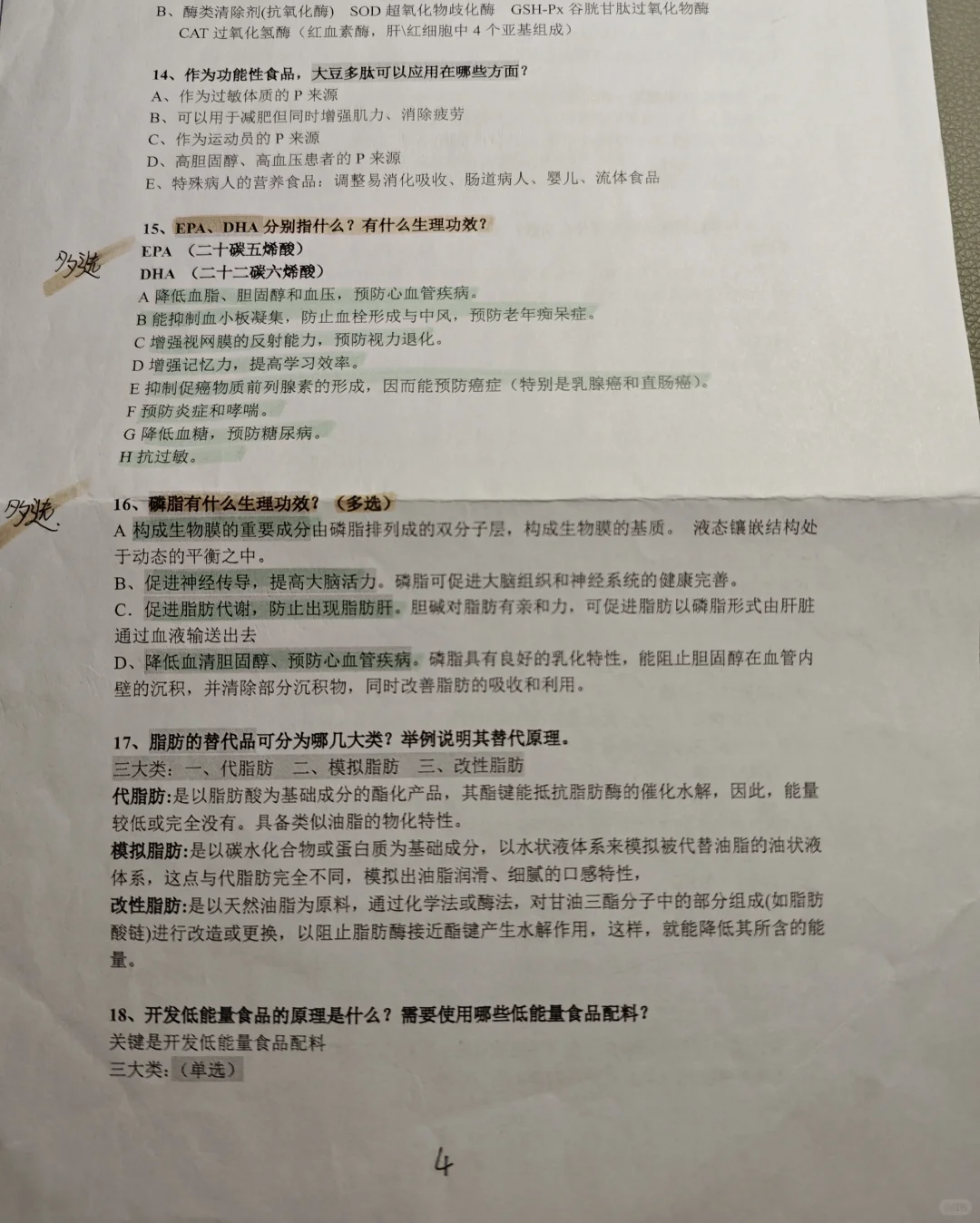 大学生功能性食品期末考试复习题