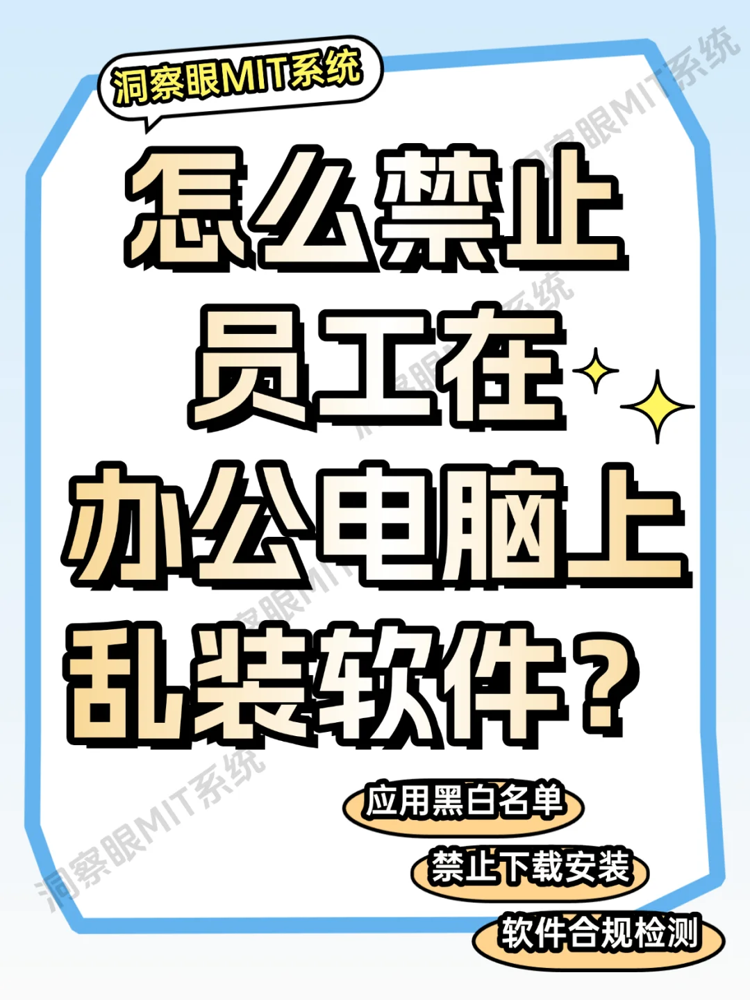 怎么禁止员工在办公电脑上乱装软件？