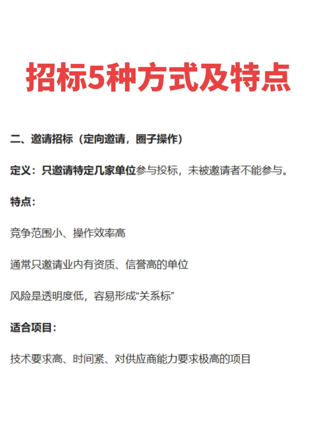 招标5种方式及特点