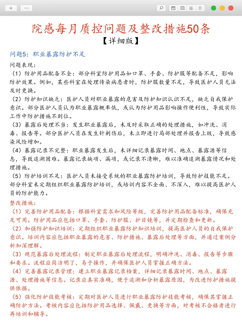 院感每月质控问题及整改措施，50条详细版❗