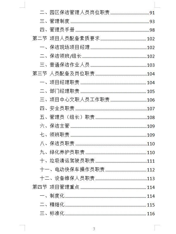 精选《产业园保洁服务投标方案》409页