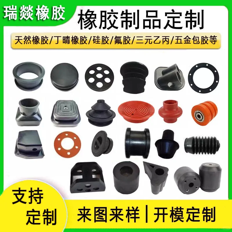 天然橡胶硅胶氟胶三元乙丙等异形加工定制。