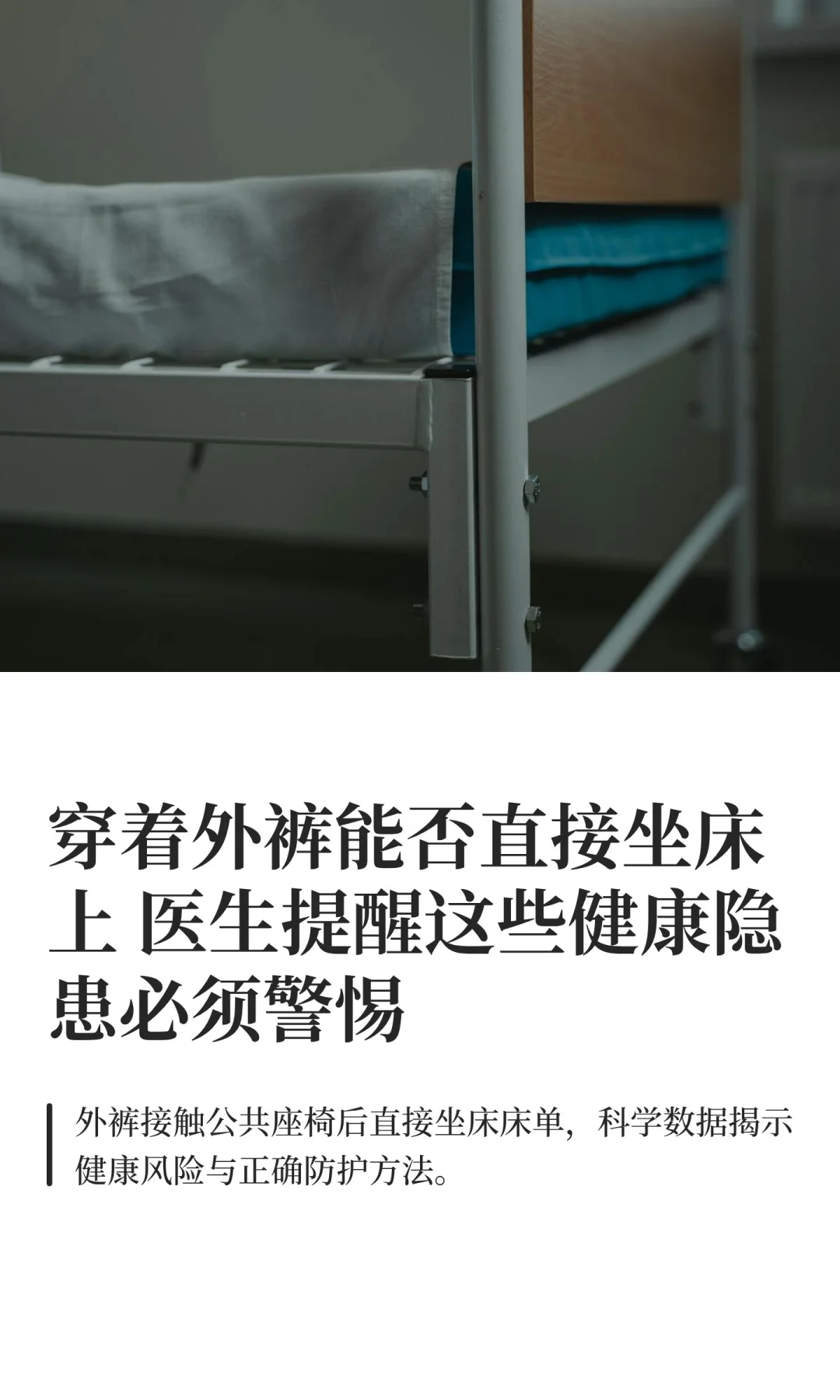 穿着外裤能否直接坐床上 医生提醒这些健康