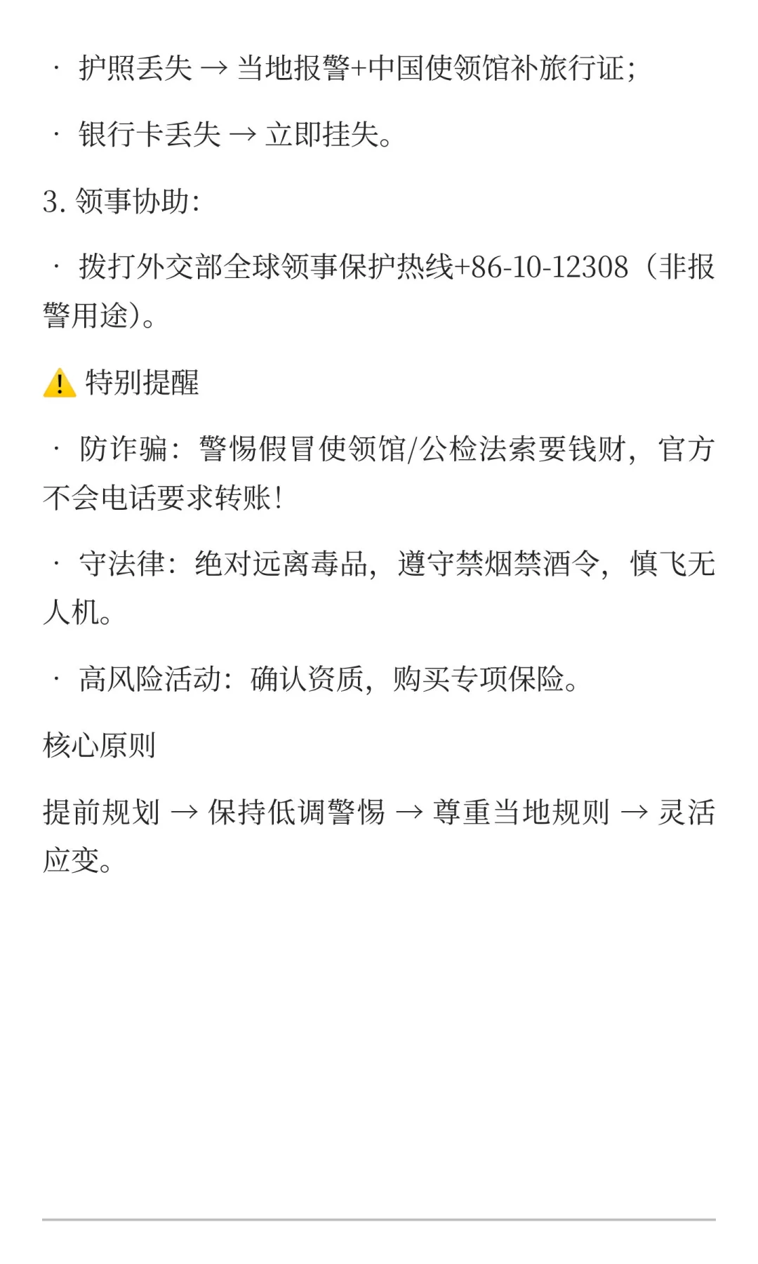 海外出行安全核心指南