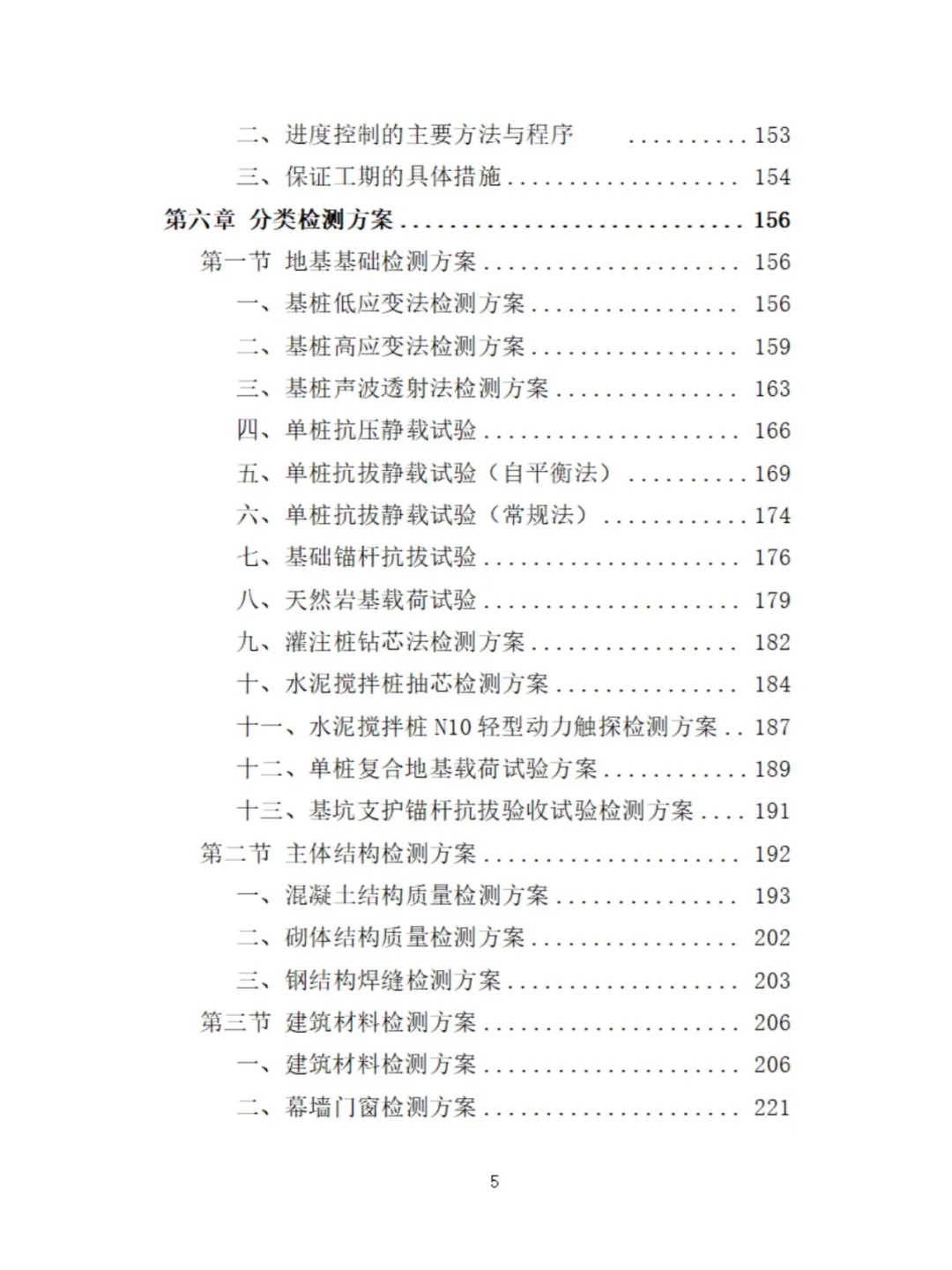 工程质量检测投标方案分享