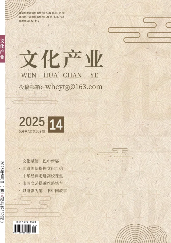 期刊推荐《文化产业》