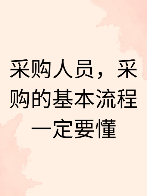 采购人员，采购的基本流程一定要懂