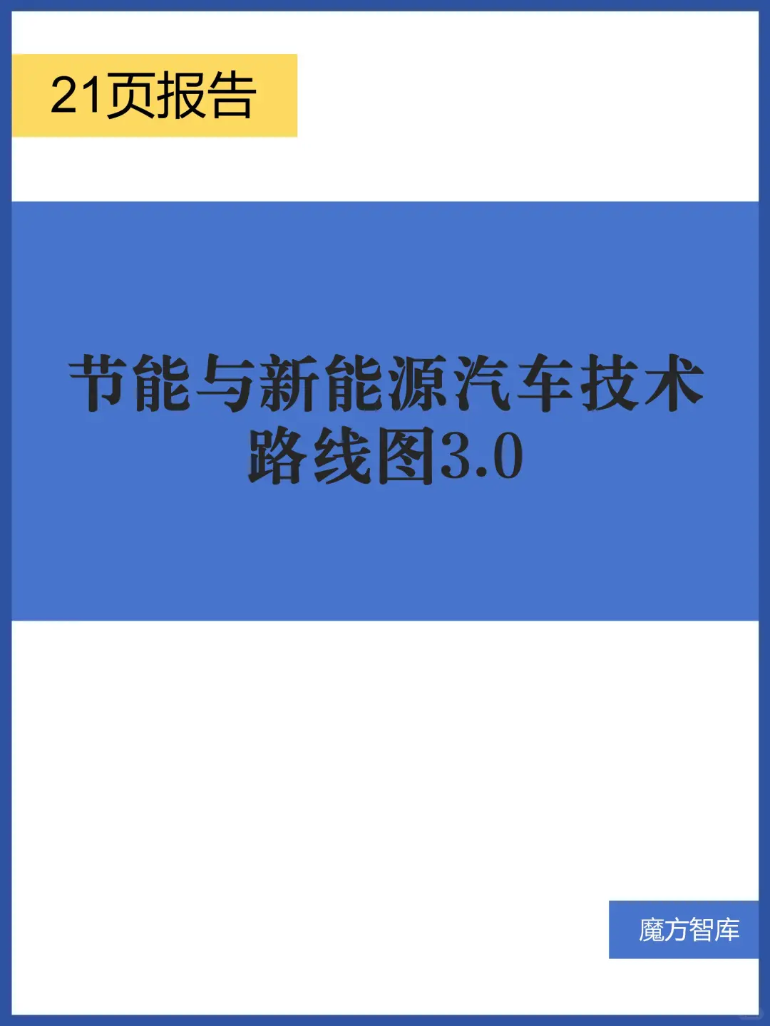 节能与新能源汽车技术路线图3.0