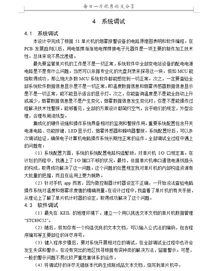 基于单片机控制的火灾报警系统设计