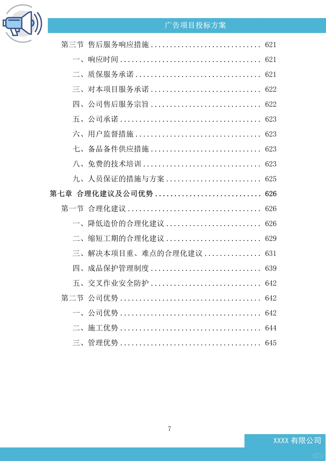 广告项目投标方案