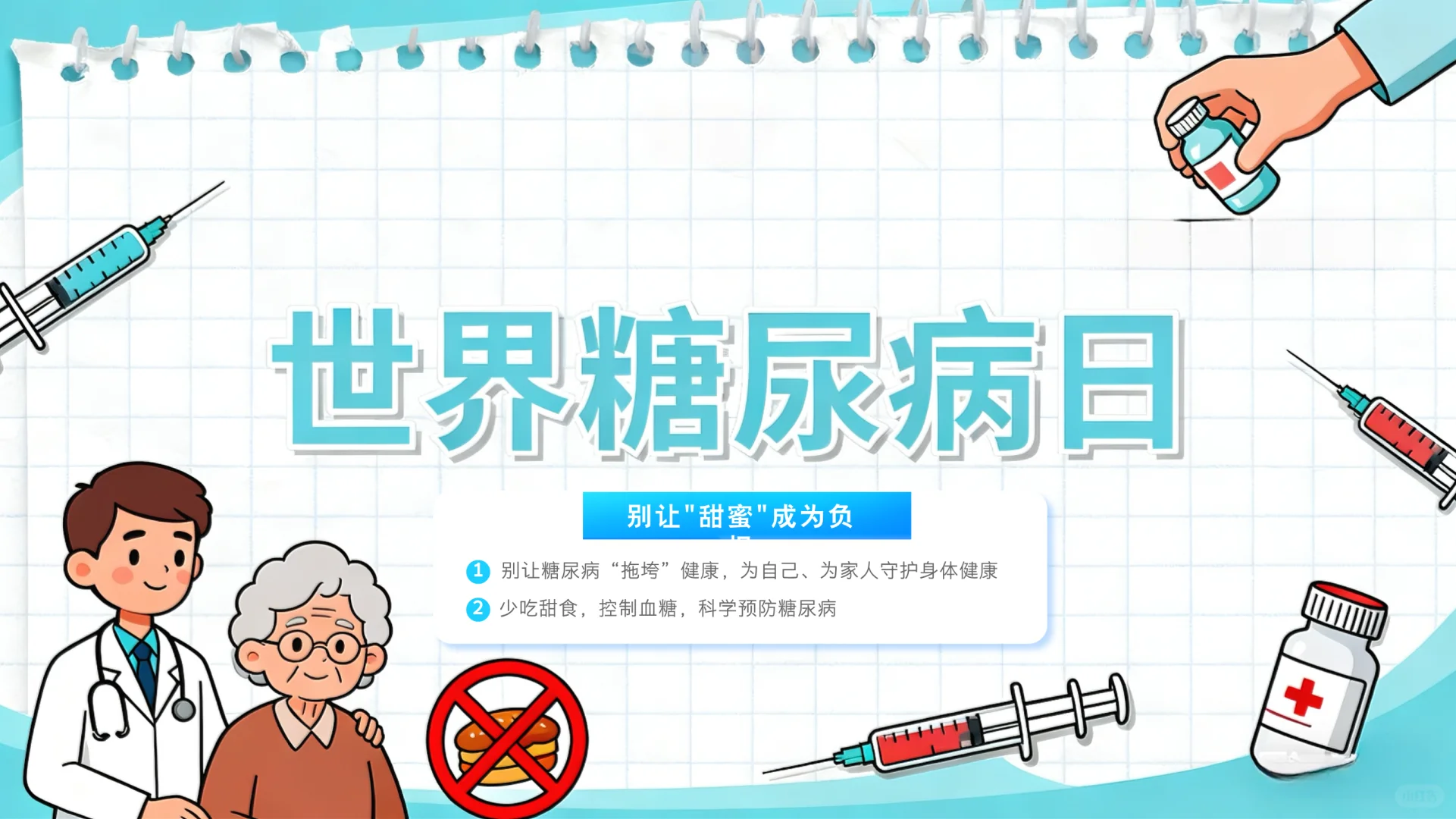 世界糖尿病日|远离“甜蜜负担”