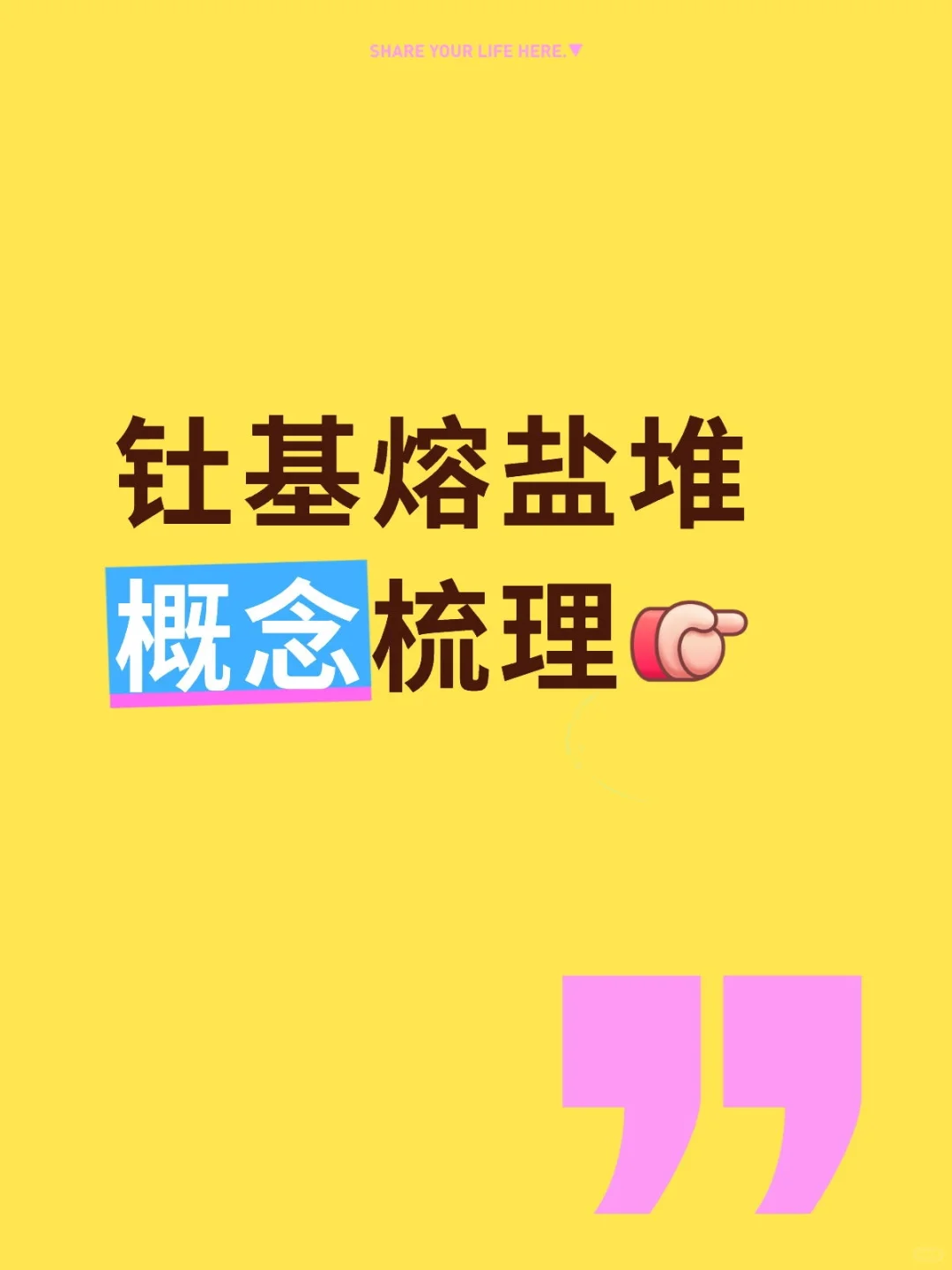 钍基熔盐堆概念梳理