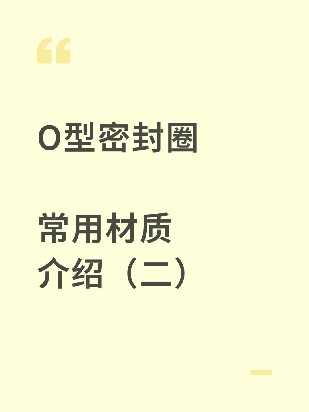 O型密封圈 常用材质介绍（二）