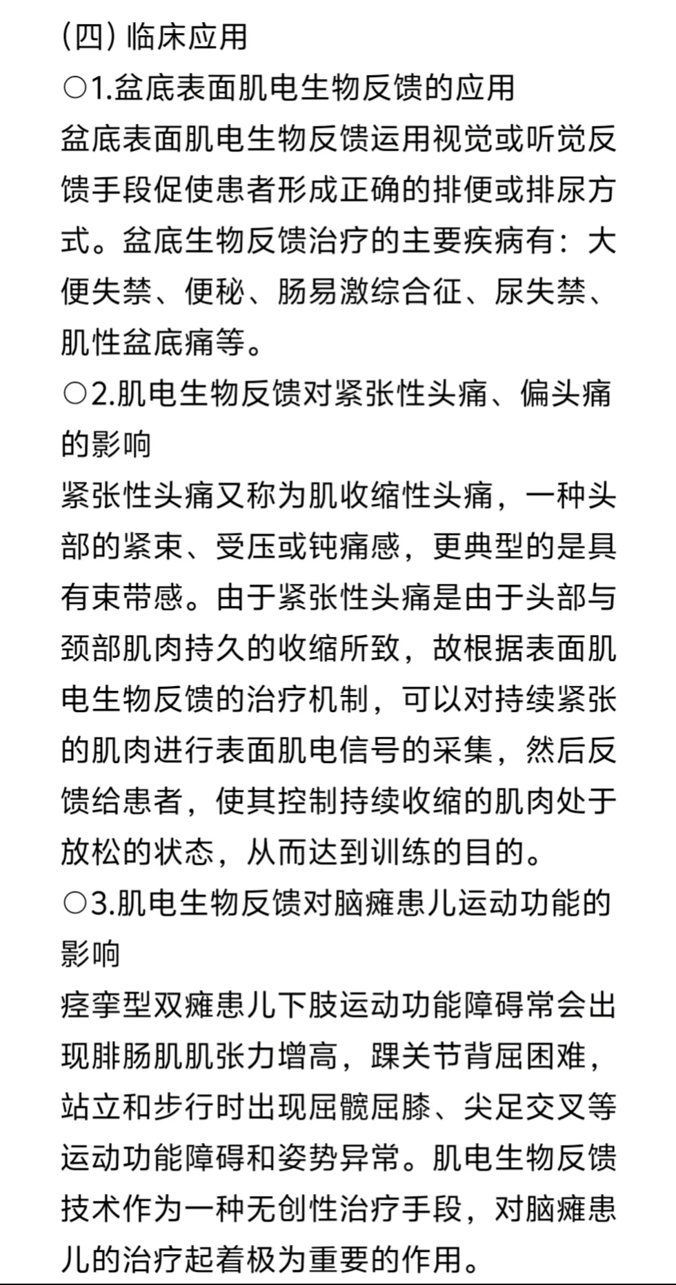 每日一学?‍♀️—肌电生物反馈刺激仪篇