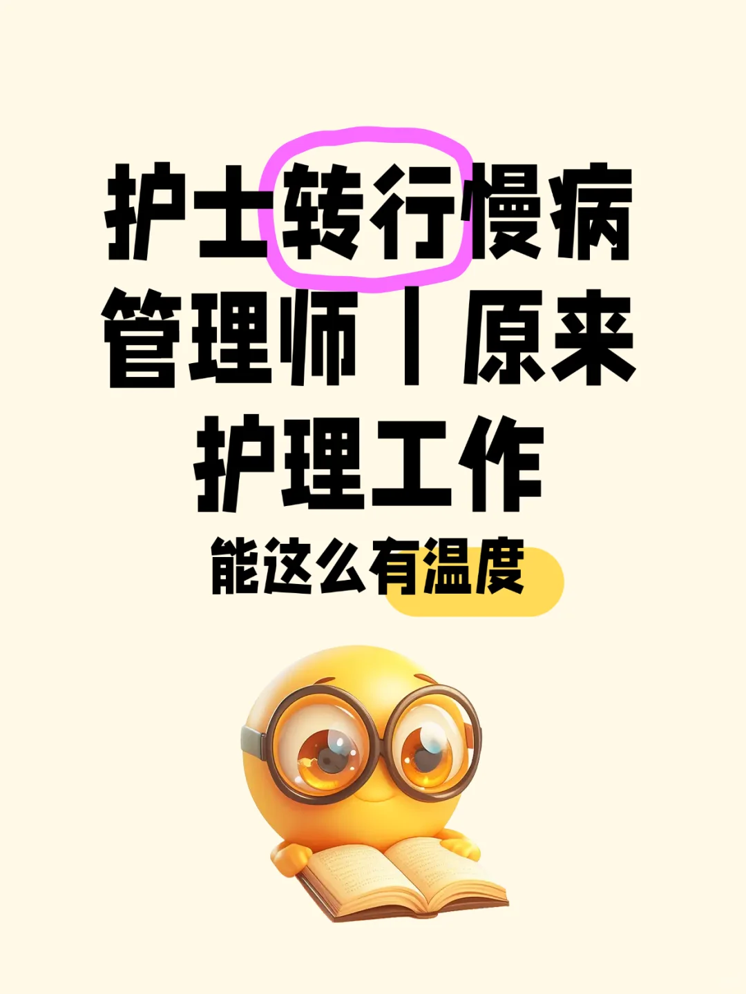 一位护士如何转行做慢病管理师