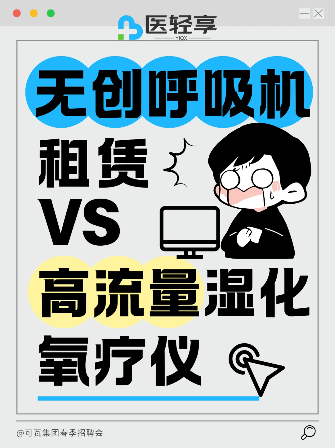 【医轻享】无创呼吸机VS高流量氧疗仪怎么选