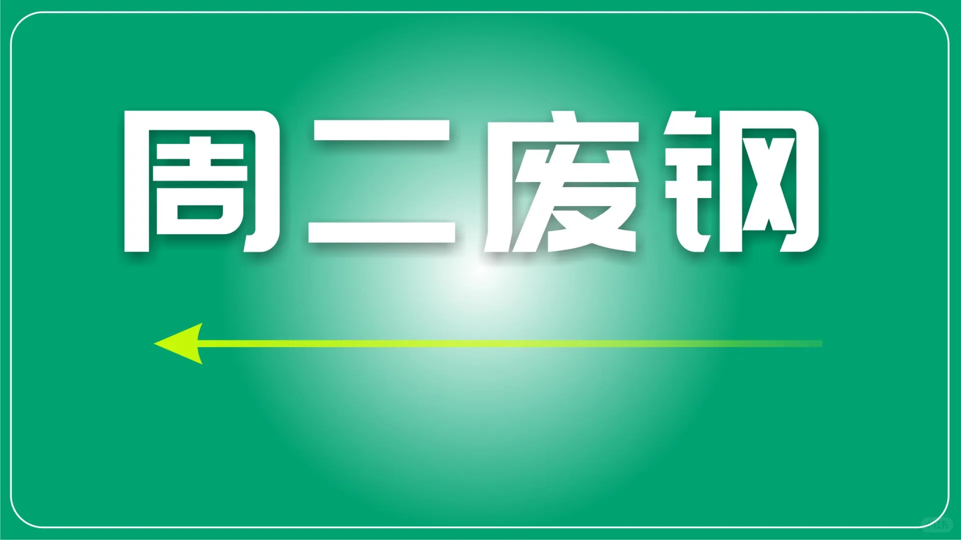 废钢市场分析：资源偏紧、价格窄幅波动