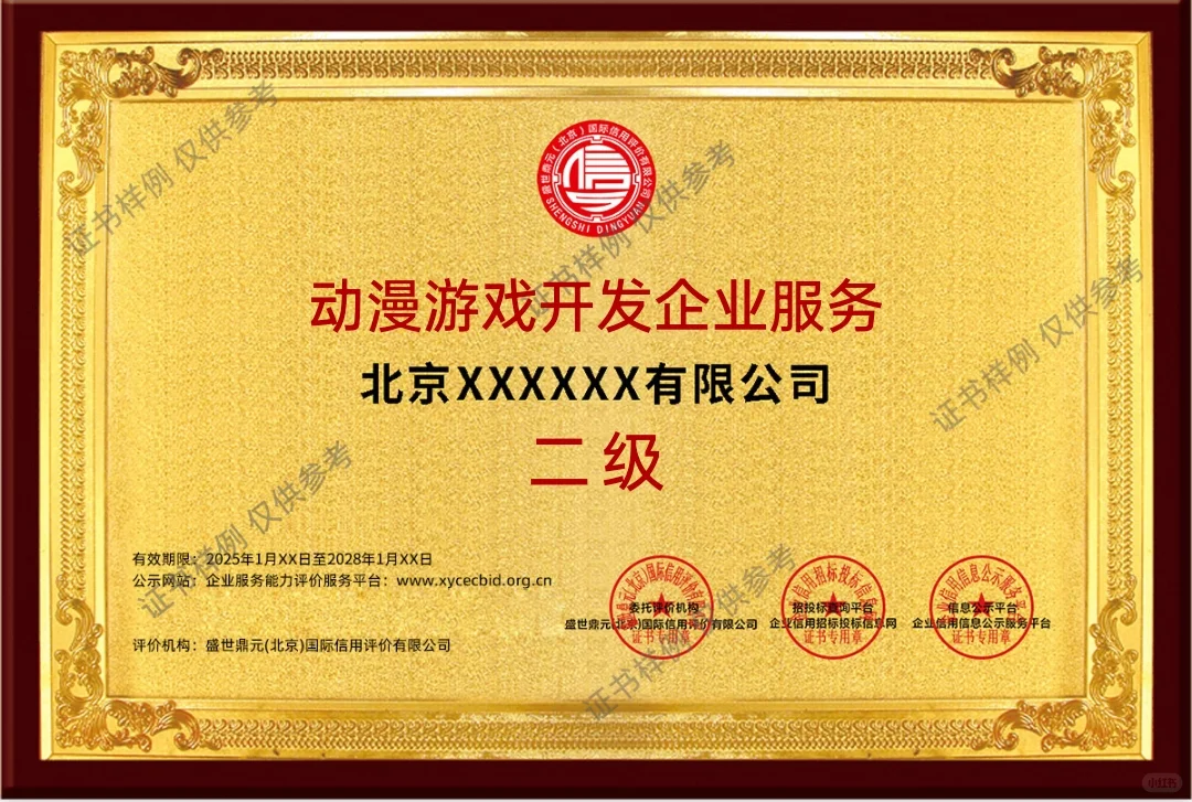 动漫游戏开发企业服务能力等级二级证书
