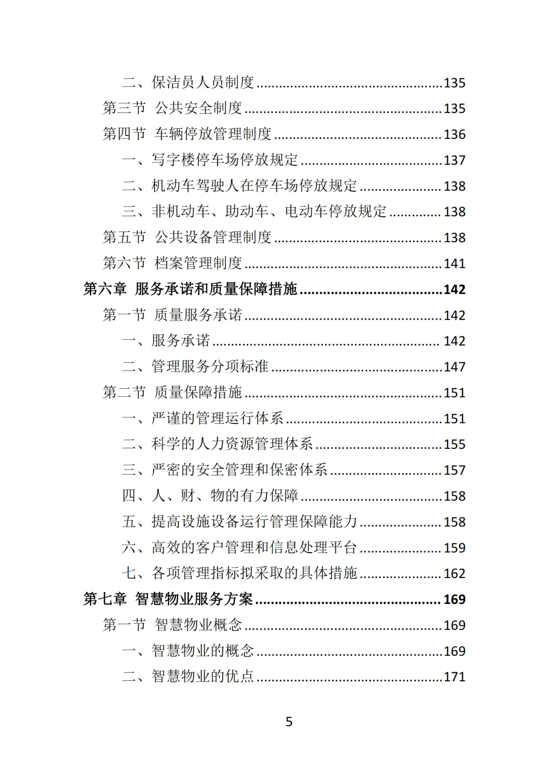 高分中标《写字楼物业服务投标方案》570页