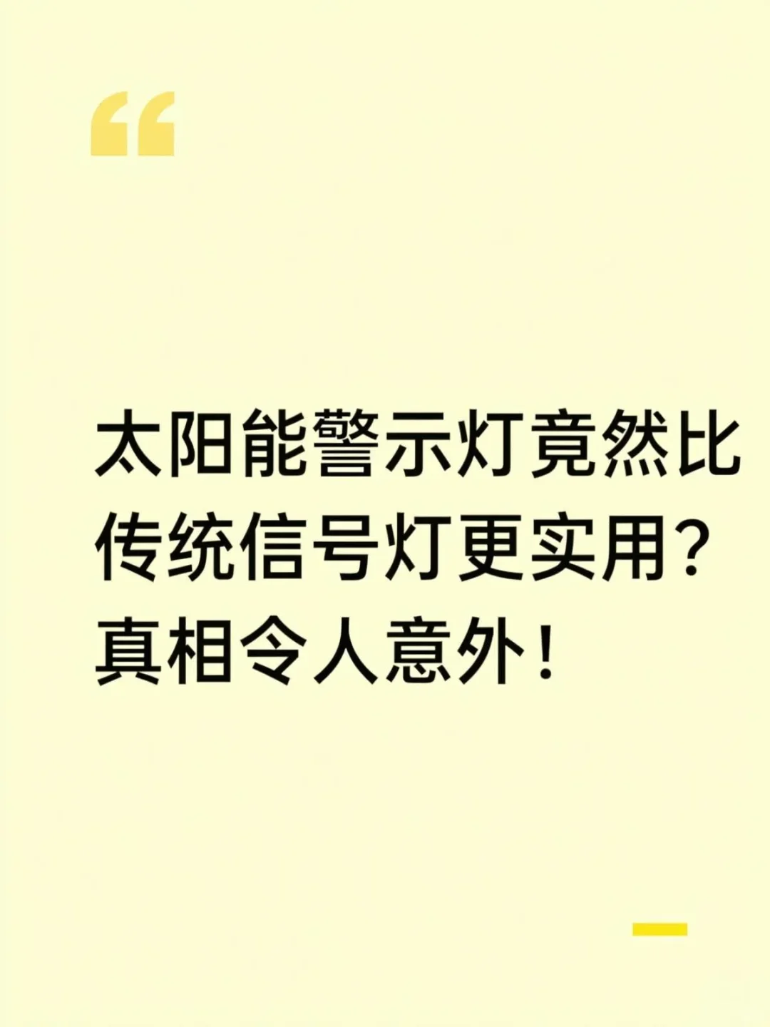 太阳能警示灯竟然比传统信号灯更实用？真相