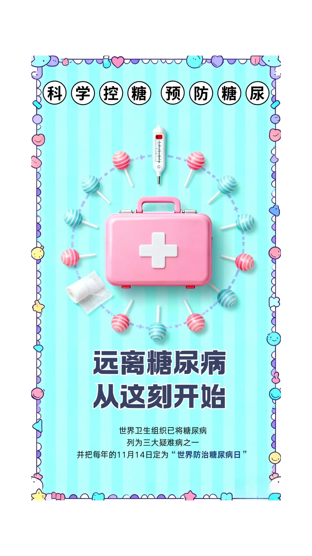 糖尿病宣传日|糖尿病宣传日海报分享