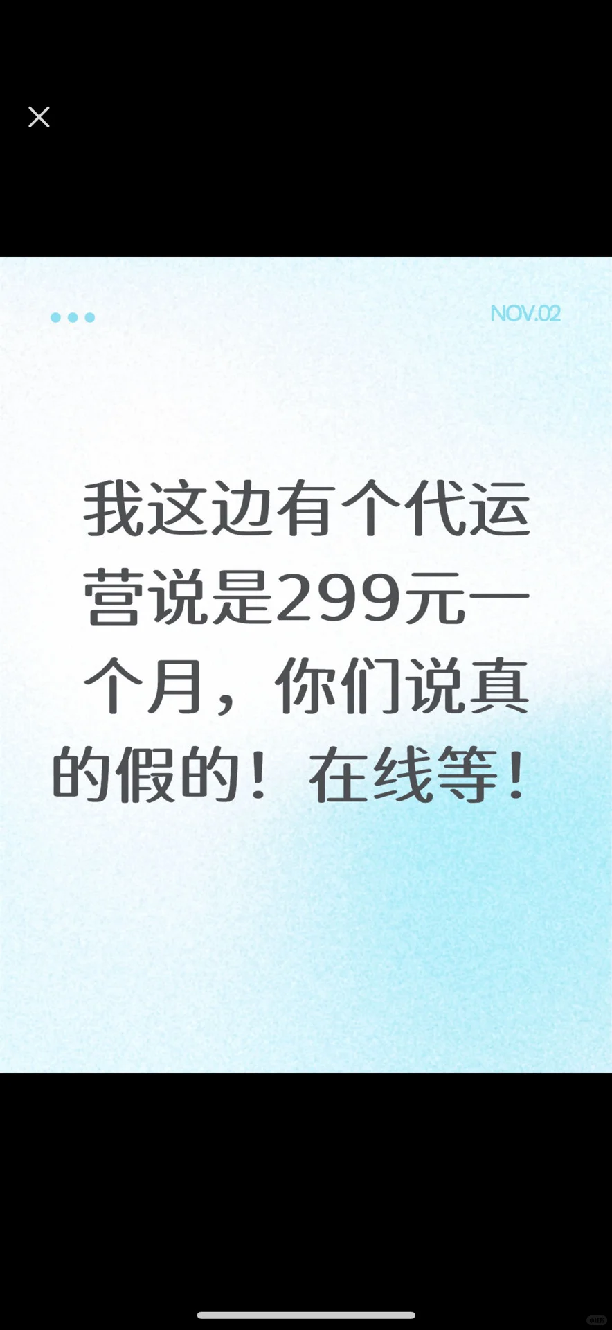有个代运营跟我说299一个月真的假的!?