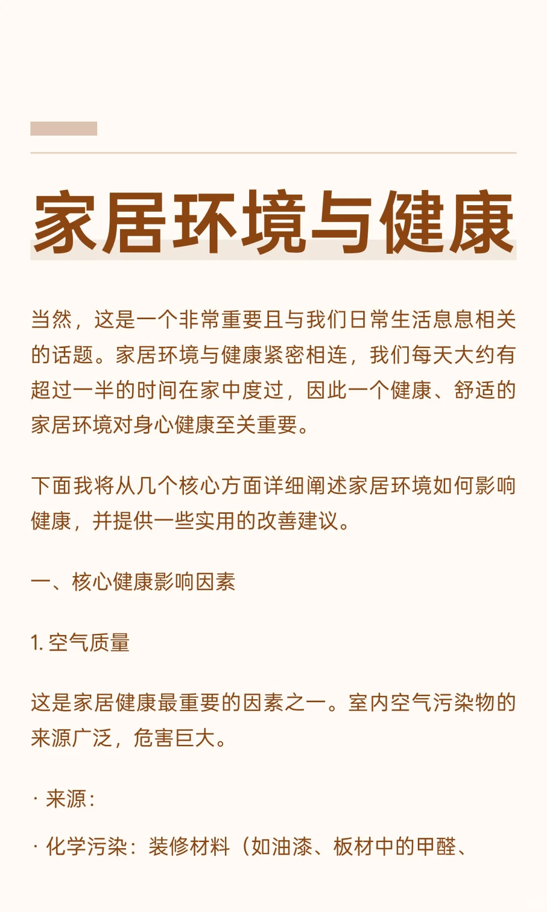 家居环境与健康