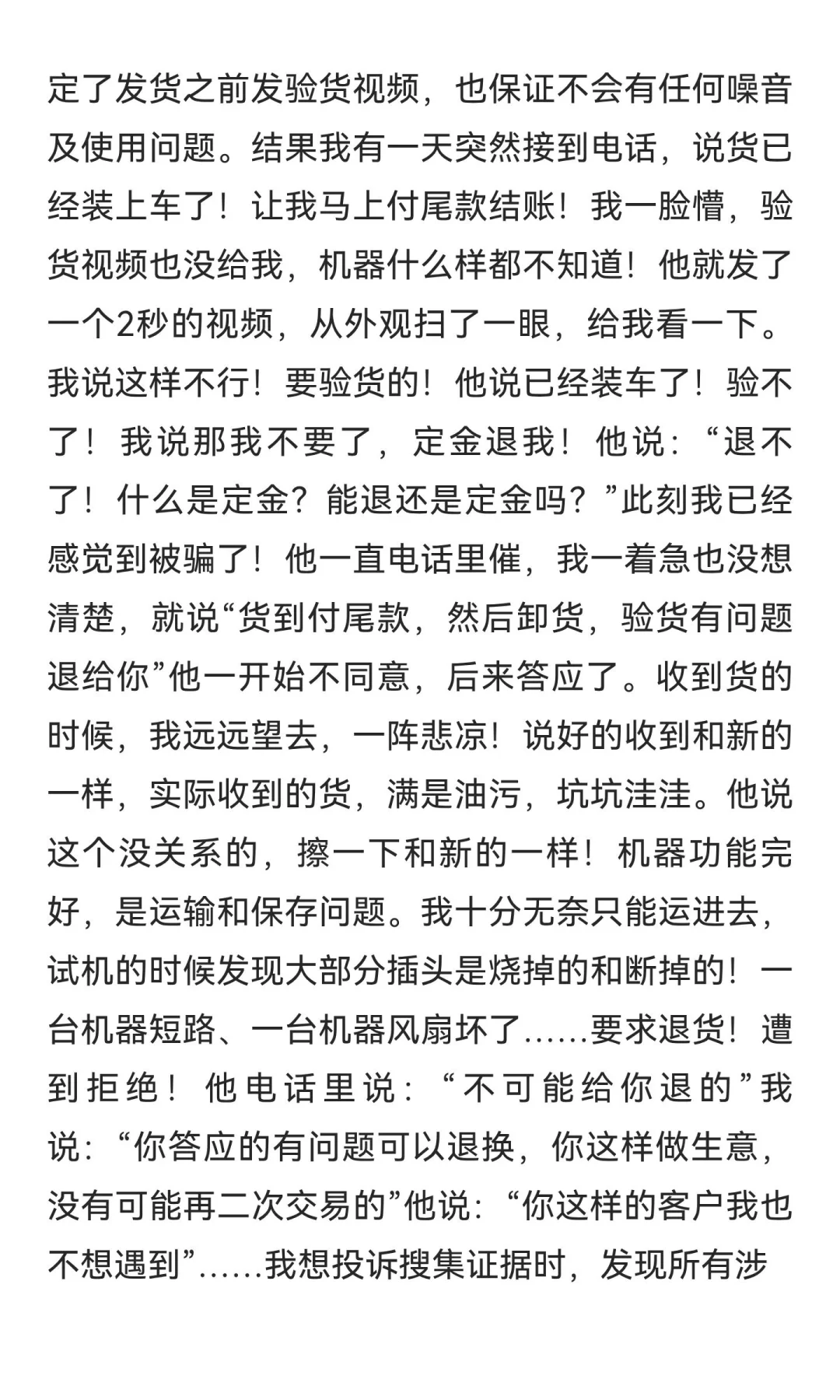 二手设备采购被骗经历