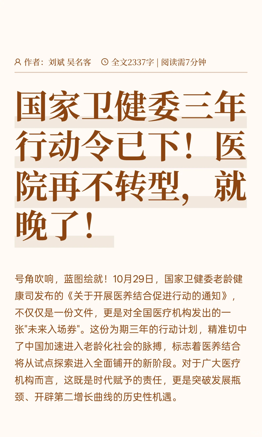 国家卫健委三年行动令已下！医院再不转型，