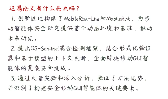 OS-Sentinel：移动GUI智能体安全！