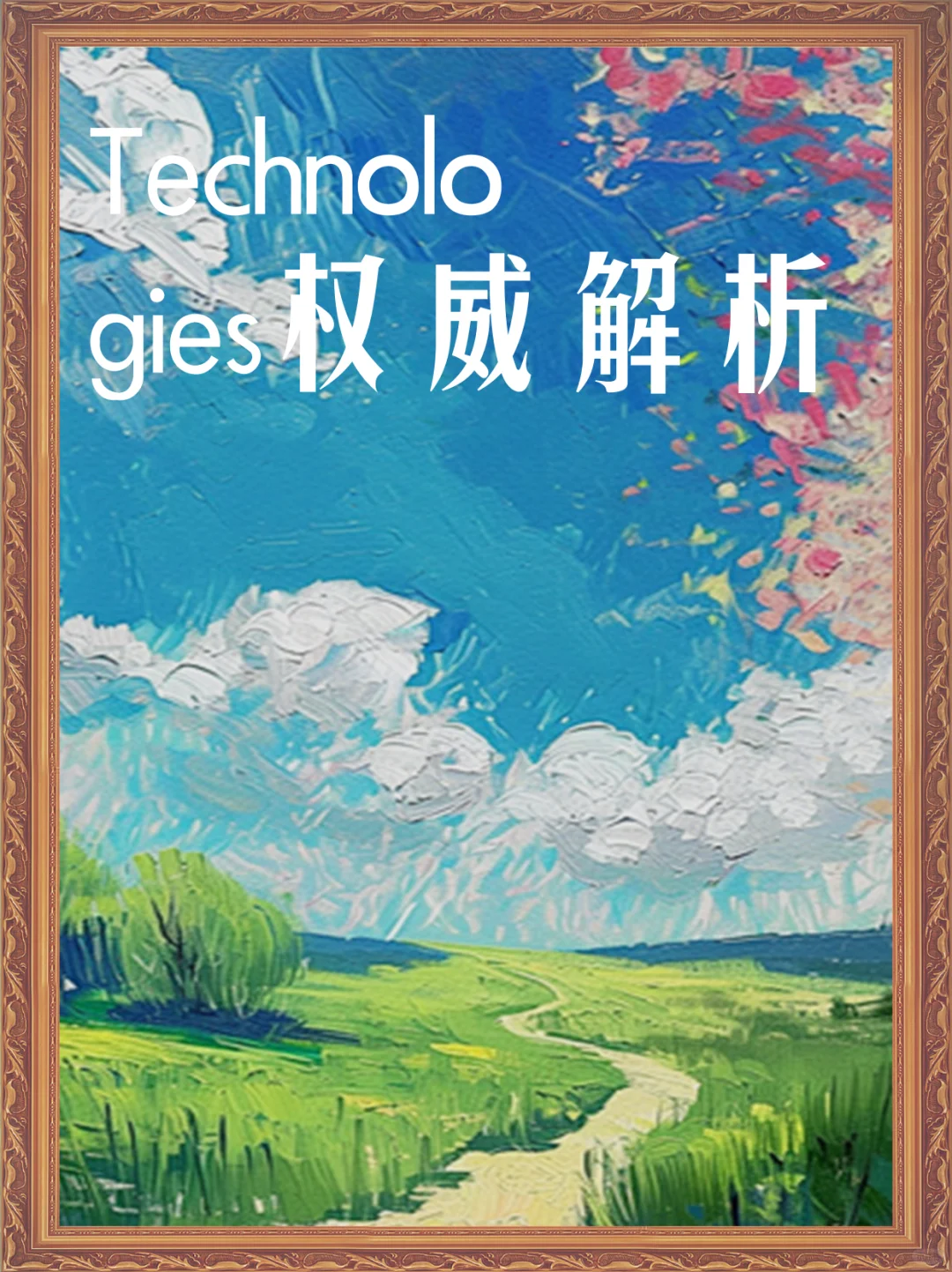 Technologies权威解析
