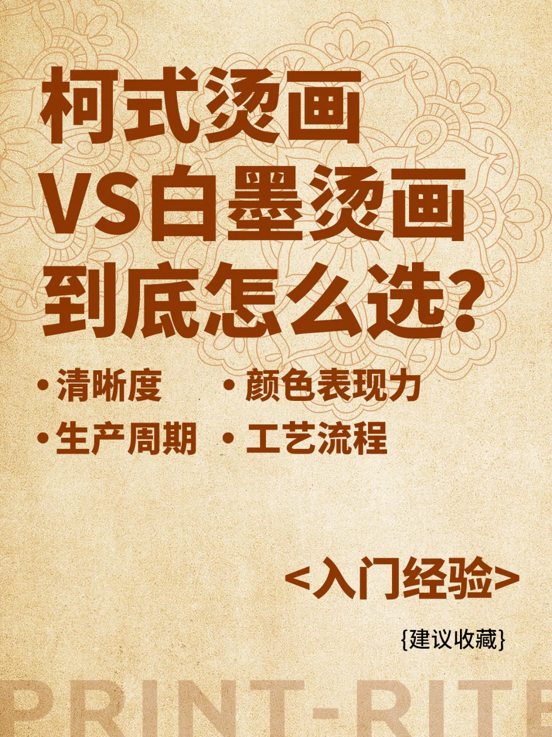 柯式烫画和白墨烫画到底怎么选?