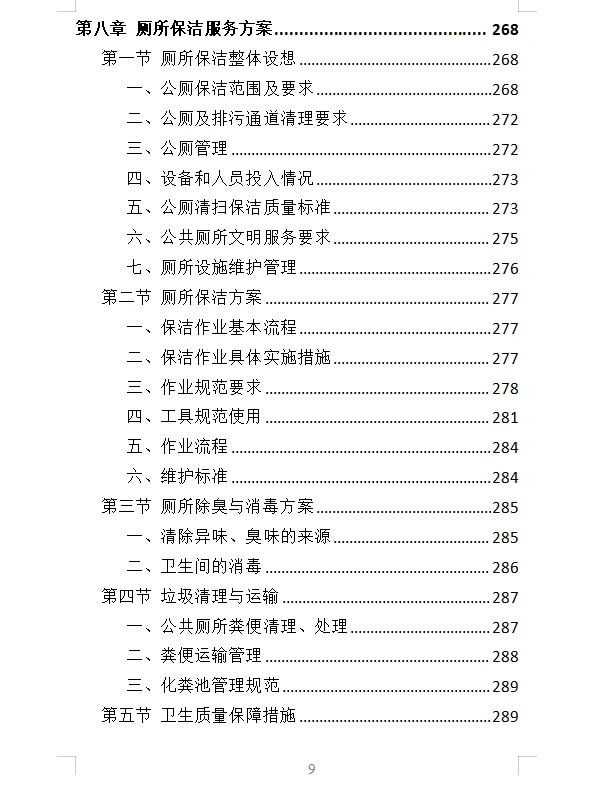 精选《产业园保洁服务投标方案》409页