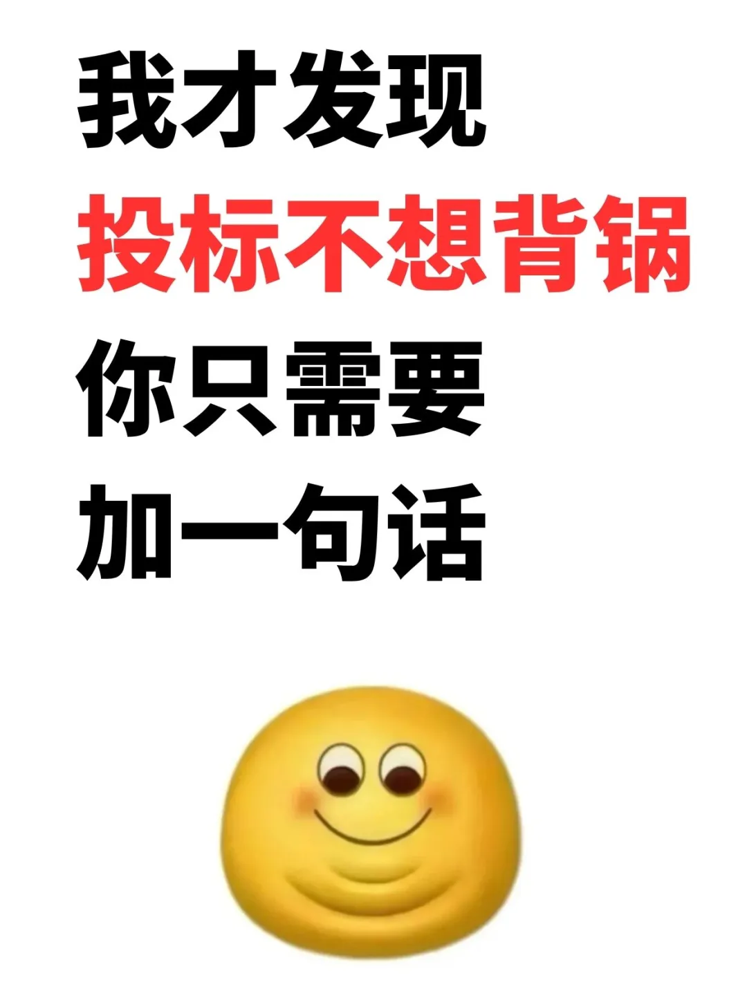 我才发现投标不想背锅只需要加一句话