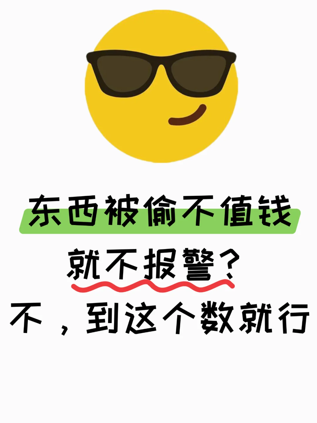 东西被偷不值钱就不报警？不，到这个数就行