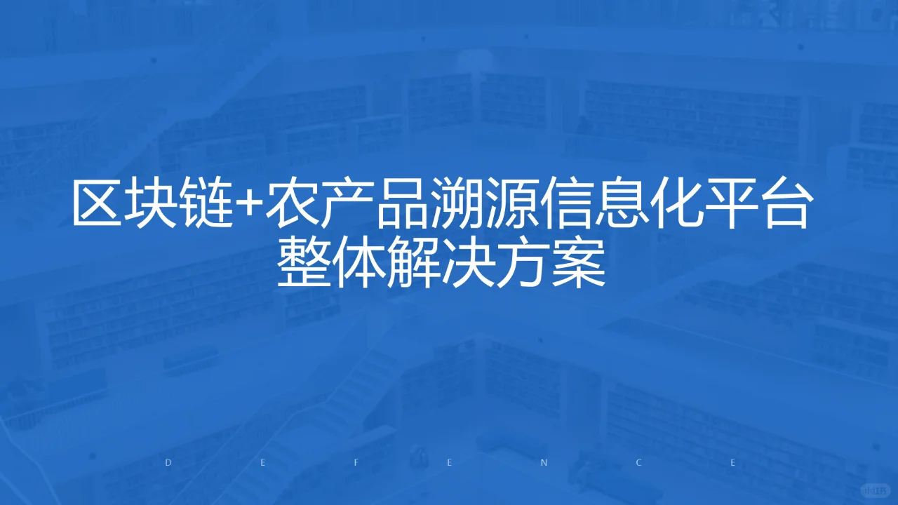 区块链-农产品溯源信息化平台整体解决方案