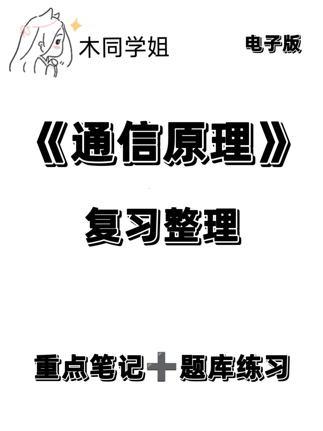 《通信原理》史上最精华题库➕答案??